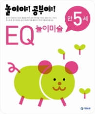 놀이야!공부야! <EQ놀이미술> - 만5세